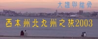 襻{_E{2003